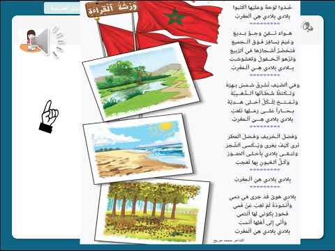 اغنية بلادي بلادي بلادي هي المغرب خذوا لوحة و عليها اكتبوا