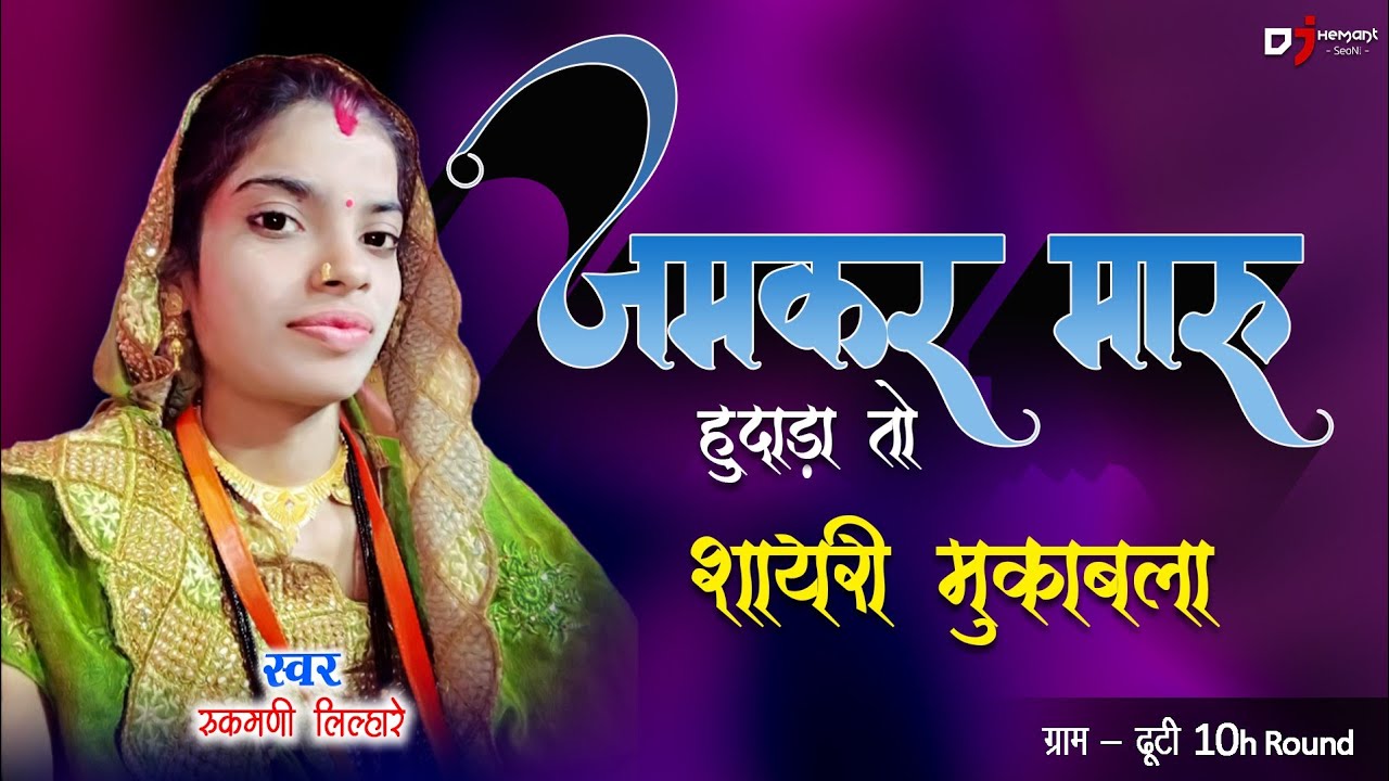 जमकर मारू हुदाड़ा तो ।। Jamakr Maru Hudada To ।। Rukmani Lilhare ।। Dj Hemant Seoni