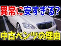 異常に安すぎるベンツの中古車、どうして一見気軽に買えそうな値段になってるの…？【メルセデスベンツ/Mercedes-Benz】