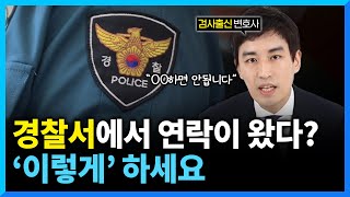 경찰조사 잘 받는 법, 이 4가지만 기억하세요! l 검사출신변호사