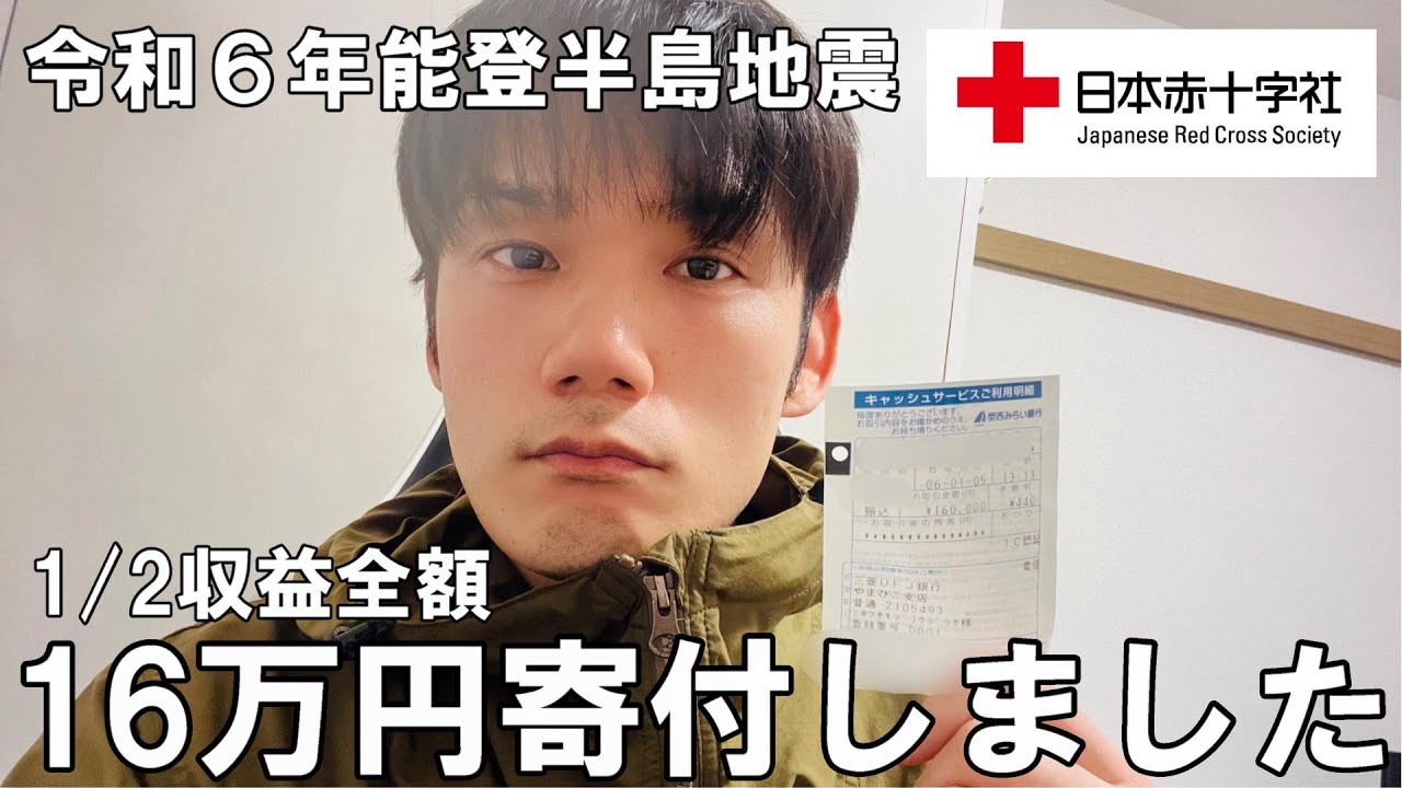 能登半島地震】1月2日の収益全額を寄付しました！視聴者さんも