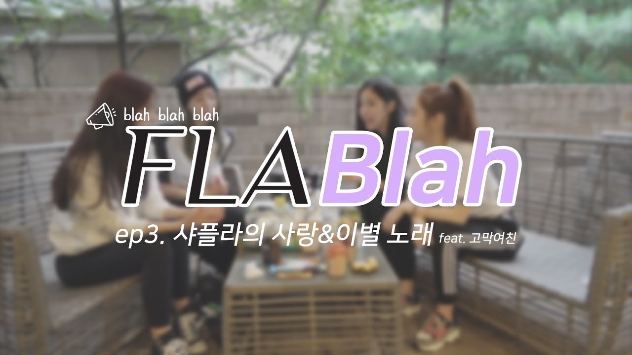 [플라블라] 샤플라(ShaFLA) - 샤플라의 사랑&이별 노래 feat. 고막여친