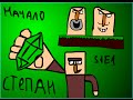 Приключения Степана - Начало (Minecraft мульт)