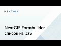 NextGIS Formbuilder. Список из .csv