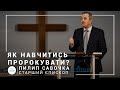Как научиться пророчествовать? | старший епископ Филипп Савочка | лидерский семинар 17.06.2020