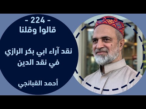 نقد آراء ابي بكر الرازي في نقد الدين احمد القبانجي 2024 