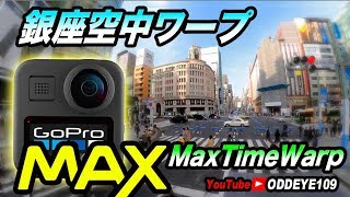 GoPro MAX 銀座歩行者天国空中ワープ MaxTimeWarp 超水平維持