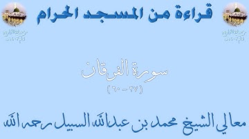 سورة الفرقان [ 27 - 60 ] - تراويح الحرم المكي 1403 - لفضيلة الشيخ محمد السبيل