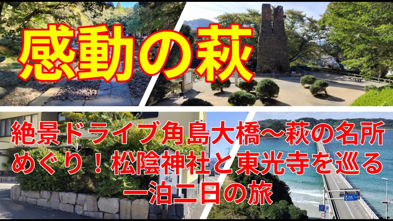【絶景ドライブ】角島大橋〜萩の名所めぐり！松陰神社と東光寺を巡る一泊二日の旅