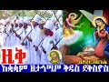 አቋቋም ዘታኅሣሥ ቅዱስ ደቅስዮስ ዚቅ Awlogyose