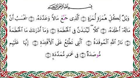 سورة الهمزة  برواية ابن ذكوان عن ابن عامر ـ الشيخ يوسف بن نوح