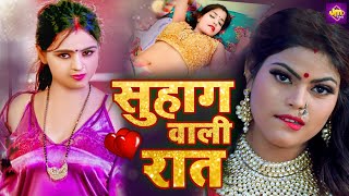 #video  Superhit Bhojpuri song  | सुहाग वाली रात |  New Bhojpuri Song 2022