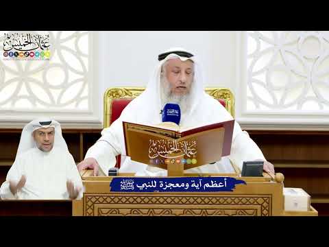 7 - أعظم آية ومعجزة للنبي ﷺ - عثمان الخميس