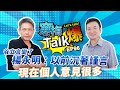 楊永明：谷立言變了！