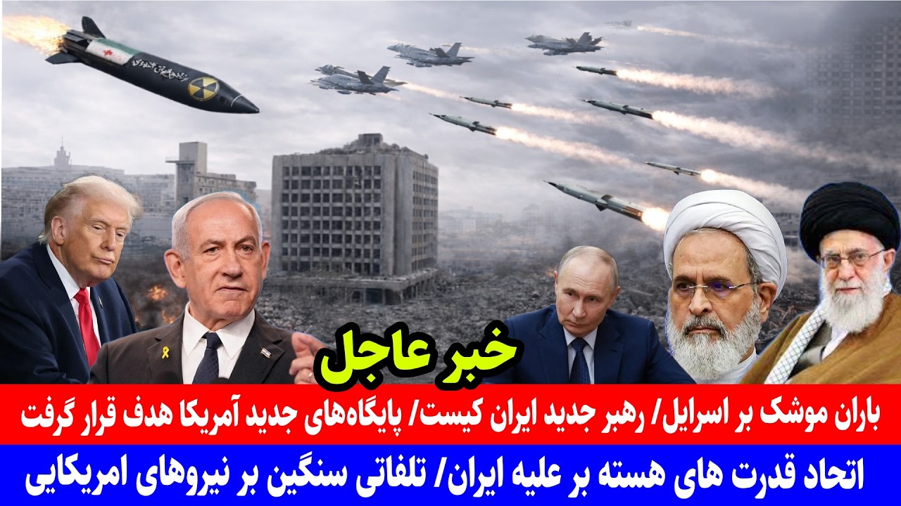 خبر عاجل- تلفات سنگین بر نیروهای امریکایی، اهداف مهم نظامی اسرایل هدف قرار گرفت، رهبر جدید ایران