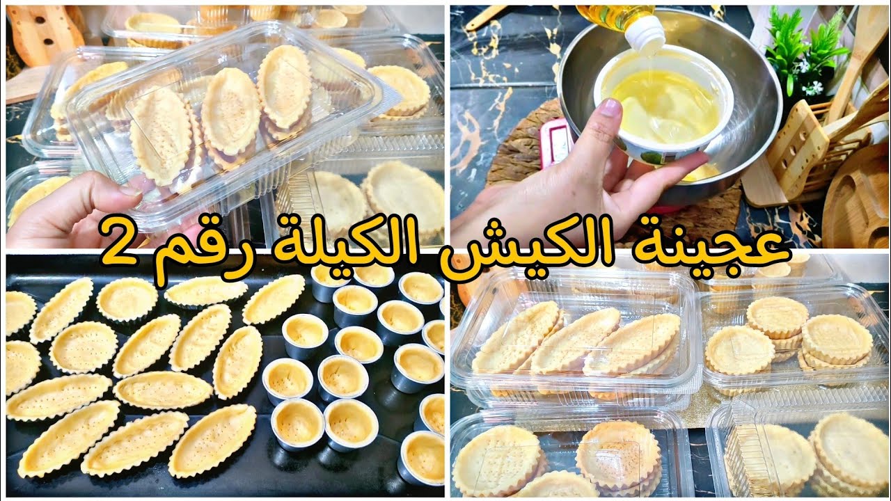 الوصفة (2)عجينة الكيش الكيلة تجي مقرمشة وتدووب في الفم/70حبة كيش  حلوة ومالحة وبدون بيض / رمضان 2024