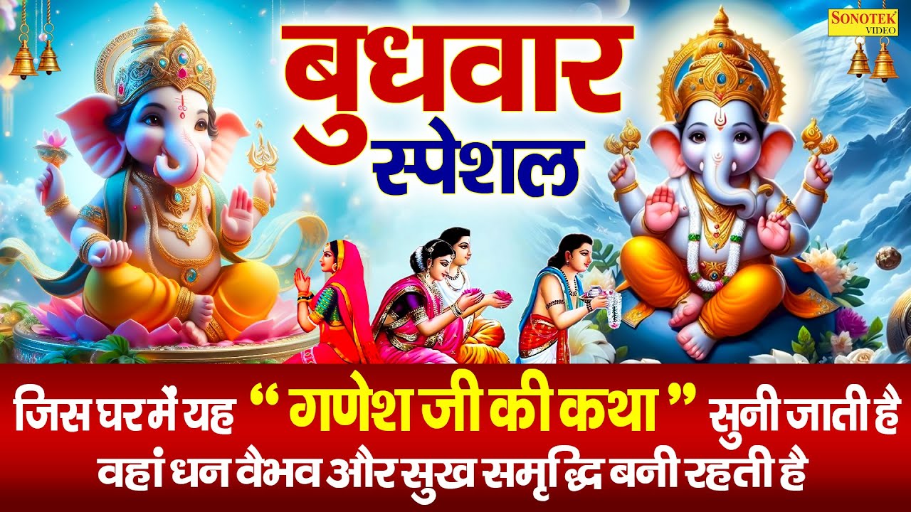 बुधवार स्पेशल :- गणेश जी की कथा | Best Ganesh Amritwani | गणेश जी की चौपाई | Ganesh JI Ke Bhajan2026