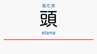 Learn the Japanese for Head Atama JLPT N5 Nouns Beginner Daily Vocabulary Kanji Hiragana Study screenshot 3