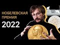 Станислав Дробышевский о Нобелевской премии по физиологии и медицине 2022