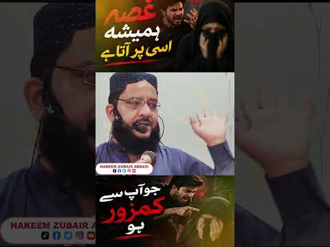غصہ ہمیشہ اسی پر آتا ہے جو آپ سے کمزور ہو