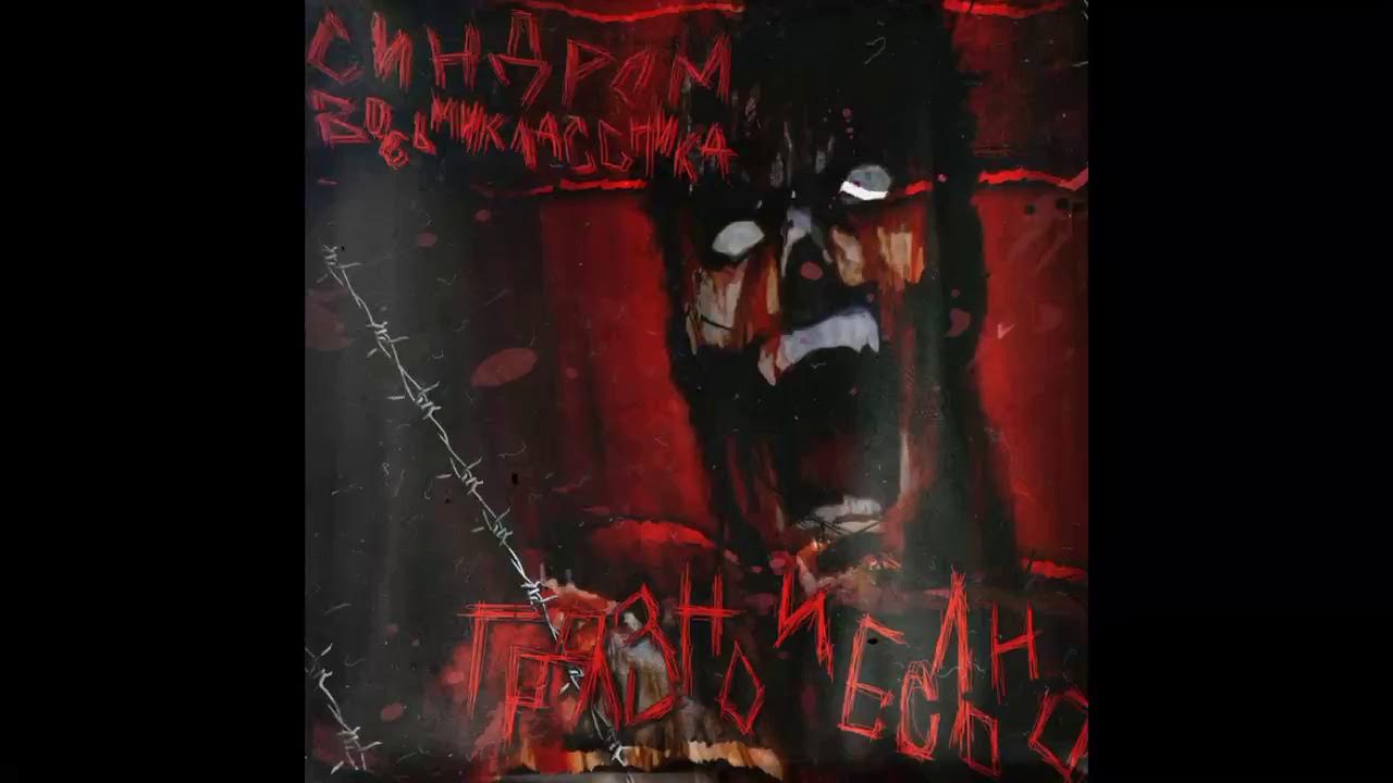Синдром Восьмиклассника - Галлюцинация - YouTube