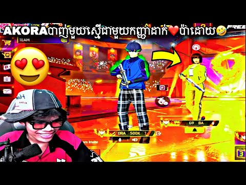Akoraបាញ់មួយស្មើជាមួយកញ្ញាដាក់បេះដូងប៉ាដោយ🤣Free Fire Funny Video gamer 1Vs1 Oid Khmer