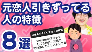 【22万人調査】「元恋人引きずってる人の特徴8選」聞いてみたよ