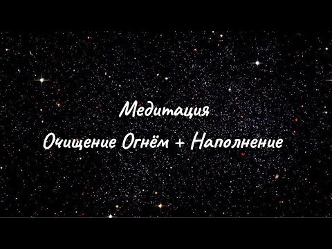 Медитация Очищение ОгнемНаполнение