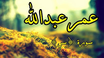 سورة يس القارئ عمر عبدالله تلاوة مؤثرة جدا جدا  #القرآن_الكريم #عمر_عبدالله
