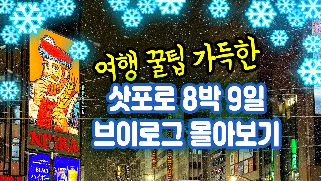 🇯🇵 3시간 20분짜리 여행 꿀팁 가득한 8박 9일 삿포로 여행 브이로그 전체 영상