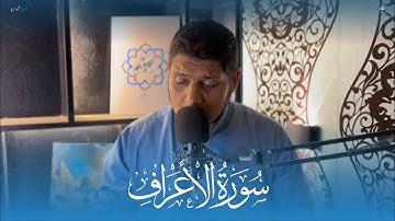 تلاوة خاشعة جداً من سورة الأعراف | القارئ محمود فرج | فذكر