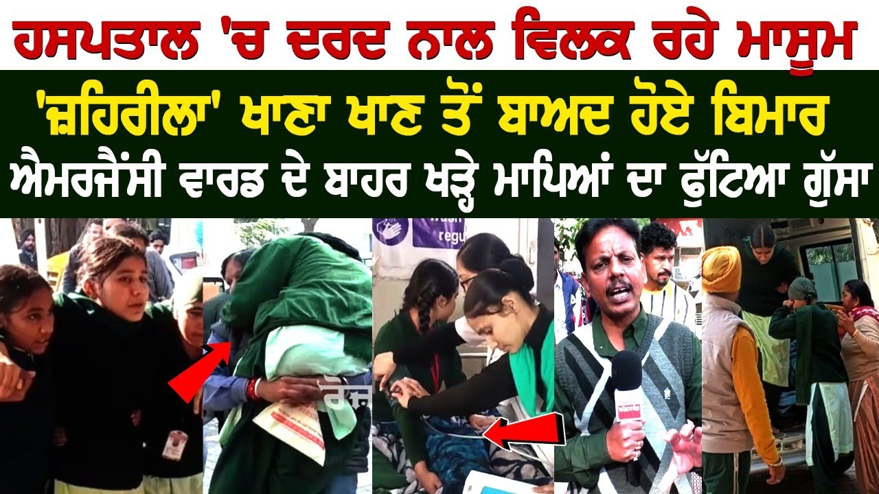 Sangrur Meritorious School Case: ਹਸਪਤਾਲ 'ਚ ਦਰਦ ਨਾਲ ਵਿਲਕ ਰਹੇ ਮਾਸੂਮ, 'ਜ਼ਹਿਰੀਲਾ' ਖਾਣਾ ਖਾਣ ਤੋਂ ਬਾਅਦ ਹੋਏ