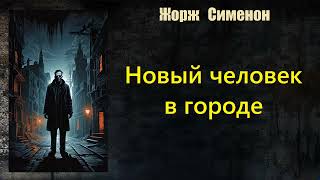 Жорж Сименон. Новый человек в городе. Аудиокнига.