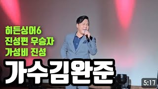 히든싱어6 💥 진성편 최종우승자 클라스 (안동역에서) 가수김완준