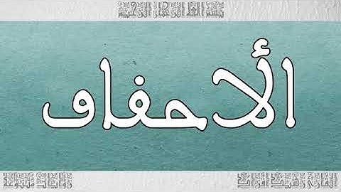 سورة الأحقاف بصوت القارئ رشيد إفراد