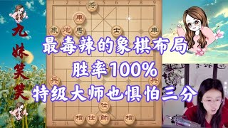 最毒辣的象棋布局，胜率100%，特级大师也惧怕三分