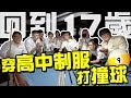 回到17歲，穿高中制服打撞球！呱吉這次是否可以一雪前耻呢？