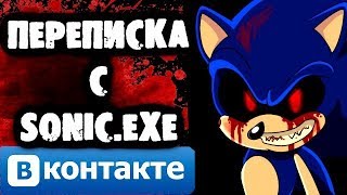 СТРАШИЛКИ НА НОЧЬ - Переписка с Sonic.exe Вконтакте