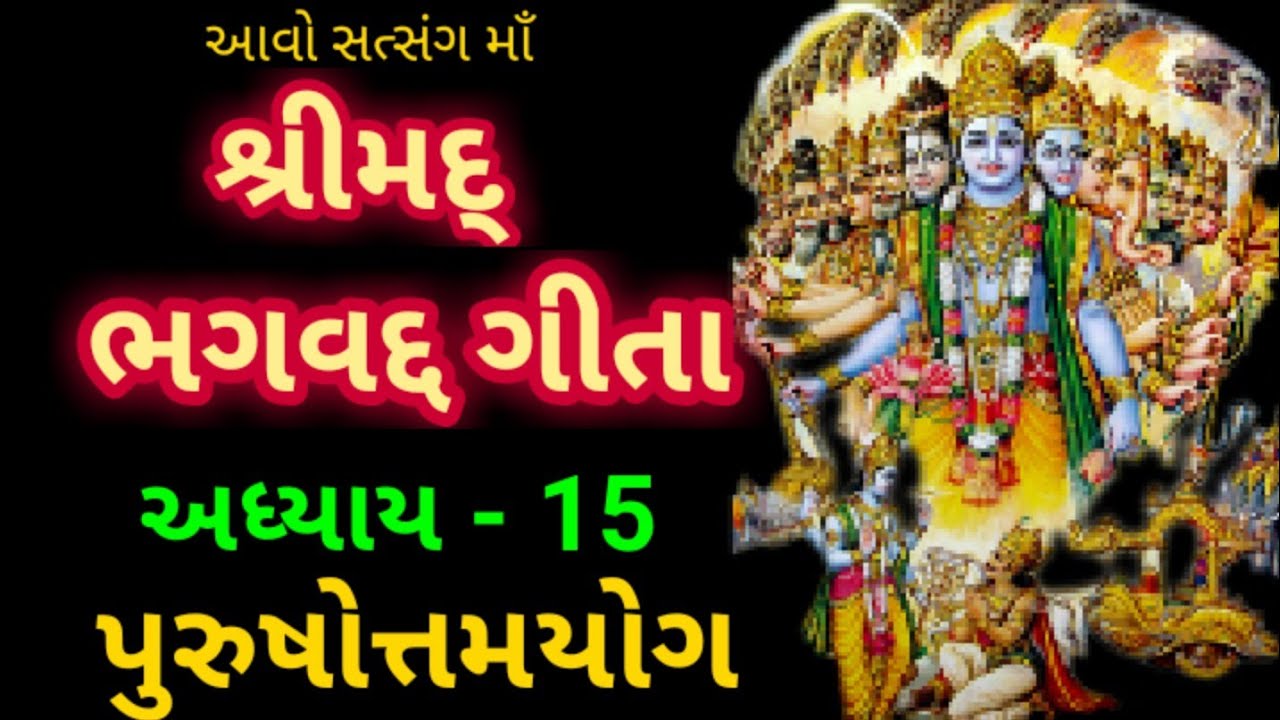 Shrimad Bhgvad Gita Adhyay - 15 || શ્રીમદ્ ભગવત ગીતા અધ્યાય - પંદરમો ||