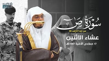 تلاوة عذبة من سورة ص للشيخ د. ياسر الدوسري | عشاء الاثنين 17-6-1447هـ