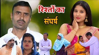 #रिश्तो का संघर्ष  #haryanvi #natak #comedy #episode #anmolvideo #parivariknatak #सत्य