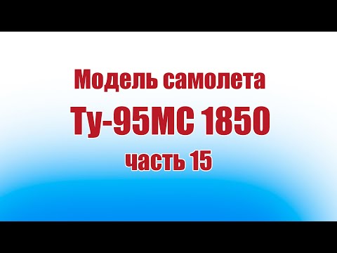 Модель самолета Ту-95 1850 / 15 часть / ALNADO