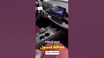 محافظ کنسول آریزو ۶ وارداتی برای اولین بار آریزو۶ شیشه دودی 