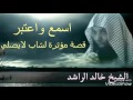 رساله الى كل تارك الصلاة وقصه شاب مؤثر للشيخ خالد الراشد 