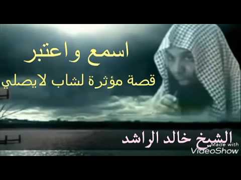 رساله الى كل تارك الصلاة وقصه شاب مؤثر للشيخ خالد الراشد