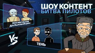 Мультшоу ШОУ КОНТЕНТ БИТВА ПИЛОТОВ 15 Тень VS Космические дальнобойщики