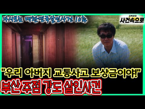 다시보는 대한민국살인사건 10화 부산 주점 강도 살인사건