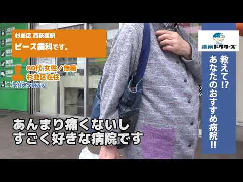 杉並区 歯医者（Vol.2）東京ドクターズの街頭インタビュー