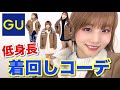 【GU】トレンドアイテムで低身長、着回しコーデを紹介！〜コーデュロイジャケット〜カノアイ