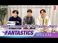 【FANTASTICS スペシャル】初出し!?メンバーのちょっぴり“ダーク”なエピソードとは?[ミュージック・ジャパン TV]